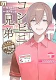 ＜コンビニ兄弟　テンダネス門司港こがね村店　1巻 (バンチコミックス)＞