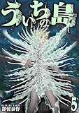 ＜ういちの島　5巻（完） (バンチコミックス)＞