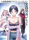 人気配信者たちのマネージャーになったら、全員元カノだった 3 (GCN文庫)