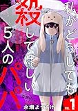 私がどうしても殺してほしい5人のパパ 1巻 (バンチコミックス)