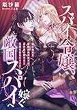 スパイ令嬢、敵国スパイへ嫁ぐ ～嘘に塗れた新婚生活のはずが、夫の愛が重すぎて任務を忘れそうです～ (こはく文庫)