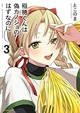 稲穂くんは偽カノジョのはずなのに３【電子書店共通特典イラスト付】 (アース・スターコミックス)
