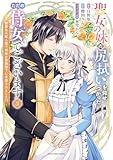 聖女の妹の尻拭いを仰せつかった、ただの侍女でございます　～謝罪先の獣人国で何故か黒狼陛下に求愛されました！？～３【電子書店共通特典イラスト付】 (アース・スターコミックス)