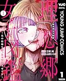 ＜理想郷女子図鑑～私の結婚生活、とっても幸せです～ 1 (ヤングジャンプコミックスDIGITAL)＞