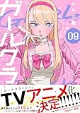 ＜ガールクラッシュ　9巻 (コミックニコラ)＞