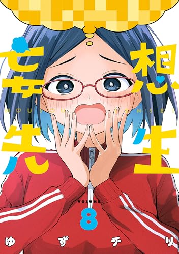 妄想先生　8巻【電子特典付き】 (バンチコミックス)
