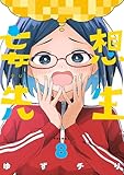 妄想先生 8巻【電子特典付き】 (バンチコミックス)