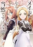 メイドなら当然です。　～万能メイド、濡れ衣かぶって旅に出る。～　6 【電子書店共通特典イラスト付】 (アース・スターコミックス)