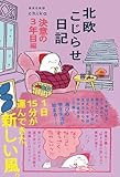 北欧こじらせ日記 決意の3年目編