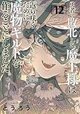 勇者に敗北した魔王様は返り咲くために魔物ギルドを作ることにしました。 12巻 (バンチコミックス)