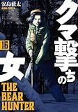 クマ撃ちの女 16巻【電子特典付き】 (バンチコミックス)
