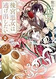 後宮悪女は逃げ出したい２ (アルファポリス文庫)
