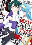 地球にダンジョンができたと思ったら俺だけ異世界へ行けるようになった～地球にはないジョブシステムと神獣になった飼い猫の力で二つの世界を行き来しながら無双する～【電子単行本版】 2 (やんのかCOMIC/斬)