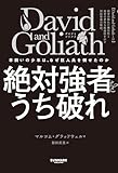 David and Goliath 絶対強者をうち破れ