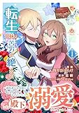 ＜転生兄妹は苦労が絶えない～過保護なお兄様とものづくりをしていたら、なぜか殿下に溺愛されていました～【合本版】１（エンジェライトコミックス）＞