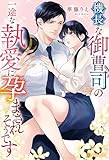 機長な御曹司の一途な執愛に孕まされそうです (エタニティブックス)