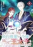 完璧すぎるが故三度も婚約破棄された令嬢は隣国の王太子と結ばれる！？ 4巻 (COMIC ROOM)