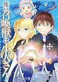 俺の召喚獣はとっても可愛い小人さん！【電子単行本版】 1 (やんのかCOMIC/斬)