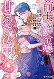 前世処刑された令嬢は過保護な王太子に甘やかされ中 (ノーチェブックス)