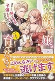 没落令嬢は一人で育てたい!! 再会した騎士団長に子供ともども絡め取られています【特典SS付き】 (ガブリエラブックス)
