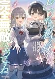 どうやら私の身体は完全無敵のようですね 8【電子限定書き下ろし特典付き】 (GCノベルズ)