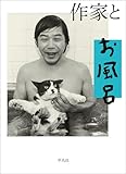 作家とお風呂 (作家と〇〇 シリーズ)