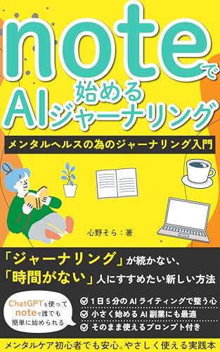 noteで始めるAIジャーナリング: ChatGPTで誰でも簡単に 副業にもつながるメンタルヘルスの習慣 ジャーナリング・瞑想シリーズ (HSP)