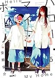 ハロー・マイ・ホーム 5 (コミックELMO)