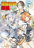 ＜久々に健康診断を受けたら最強ステータスになっていた ～追放されたオッサン冒険者、今更英雄を目指す～ 1 (MFC)＞