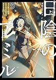 日陰のアミル 5 追放されて無双する最強弓使い (MFC)