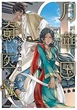 ＜月華国奇医伝　第十四巻【電子特典付き】 (あすかコミックスDX)＞