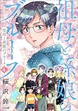祖母と孫娘のブルース （4） 【かきおろしイラスト付】 (comicタント)