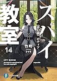 スパイ教室14　《夢幻劇》のティア (富士見ファンタジア文庫)