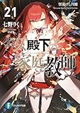 公女殿下の家庭教師21　誓遂げし月鍵 (富士見ファンタジア文庫)