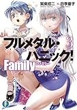フルメタル・パニック！　Family３ (富士見ファンタジア文庫)