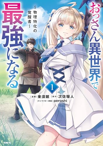 おっさん異世界で最強になる　１　～物理特化の覚醒者～ (MFC) の表紙