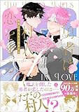 ＜勇者は村人Aに恋をする 【電子限定かきおろし漫画付】 (＆.Emo comics)＞