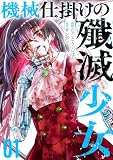 機械仕掛けの殲滅少女 1巻 (ゼノンコミックス)