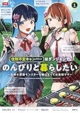 住所不定キャンパーはダンジョンでのんびりと暮らしたい 1 ~危険な深層モンスターも俺にとっては食材です~ (MFC)
