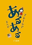 マレーシアあるあるまんが まるかじ!りんご姫 (BOOK☆WALKER セレクト)