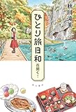 ひとり旅日和 花開く! (角川書店単行本)