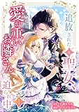 追放された（元）聖女、愛が重いお隣さんに迫られ中【単行本版】 1巻 (comic フローリア)