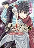 ＜八犬伝　‐東方八犬異聞‐　第７巻 (あすかコミックスCL-DX)＞