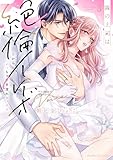 ＜隣の上司は絶倫イケボ～耳からイッちゃう甘濡れセックス【単行本版】（3）【電子限定描き下ろし漫画付き】 (ラブパルフェコミックス)＞