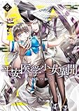 ＜平安医学少女異聞　第二巻【電子特典付き】 (あすかコミックスDX)＞