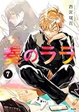 奏のララ（７） (サイコミ×裏少年サンデーコミックス)