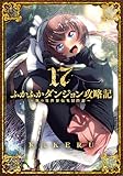 ふかふかダンジョン攻略記～俺の異世界転生冒険譚～【Kindle版】 17巻 (ブレイドコミックス)
