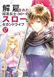 ＜解雇された暗黒兵士（３０代）のスローなセカンドライフ（１７） (ヤングマガジンコミックス)＞