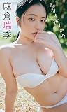 【デジタル限定】麻倉瑞季写真集「気持ちよすぎた」 (週プレ PHOTO BOOK)