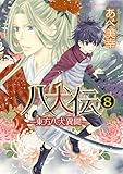 八犬伝　‐東方八犬異聞‐　第８巻 (あすかコミックスCL-DX)